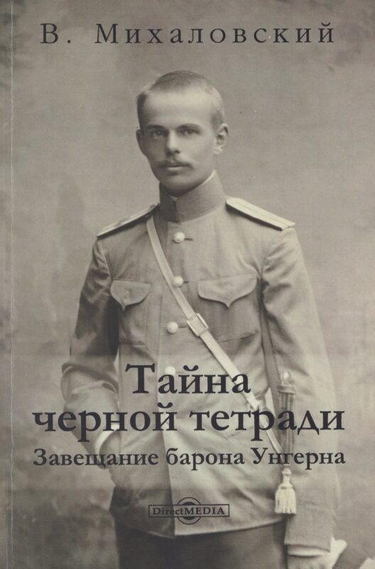 Тайна черной тетради: завещание барона Унгерна