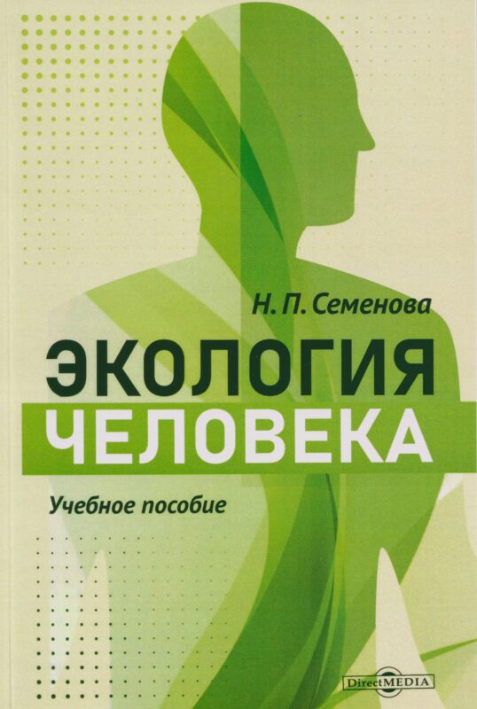Экология человека: учебное пособие