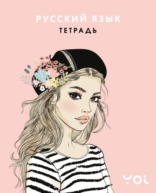 Тетрадь 48л ТЕМА "Ася Лавринович" Русский язык