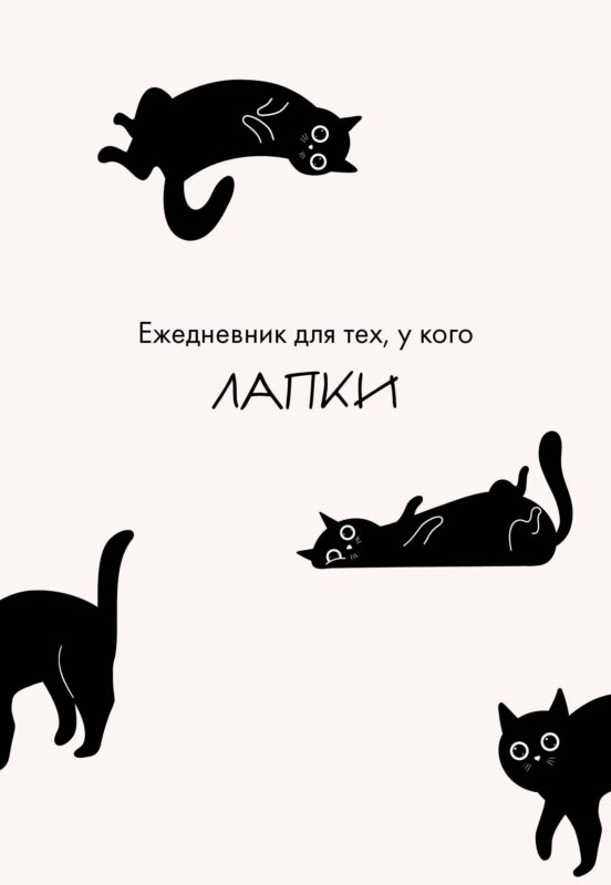 Ежедневник недат. А5 48л "Ежедневник для тех, у кого лапки"