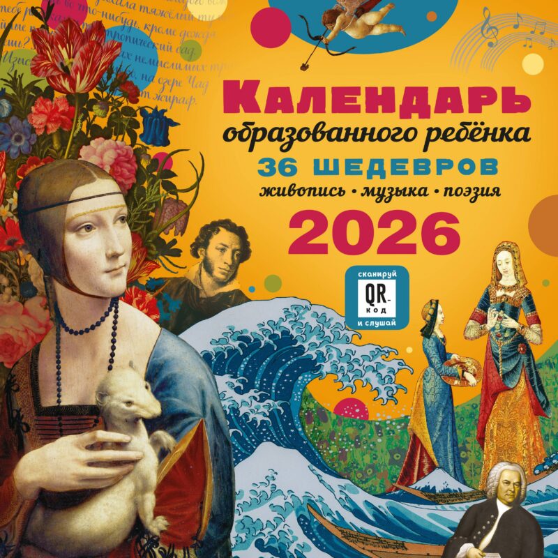 Календарь 2026г 290*290 "Календарь с дополненной реальностью для образованного ребенка" настенный, на скрепке
