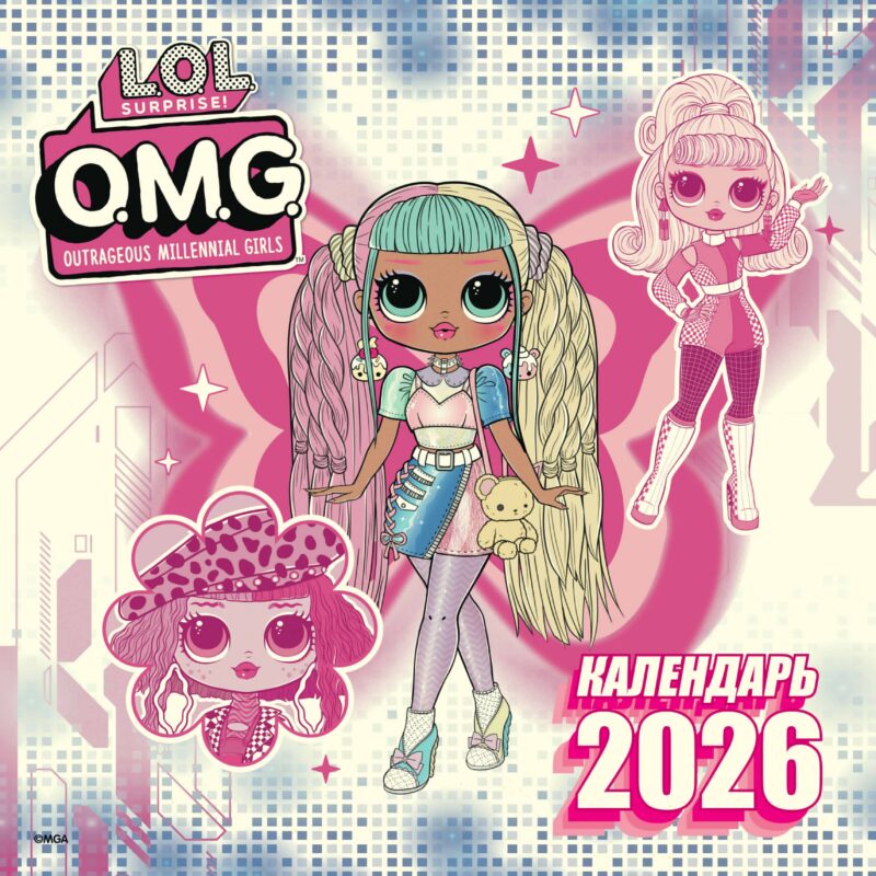 Календарь 2026г 290*290 "L.O.L. Surprise! O.M.G." настенный, на скрепке