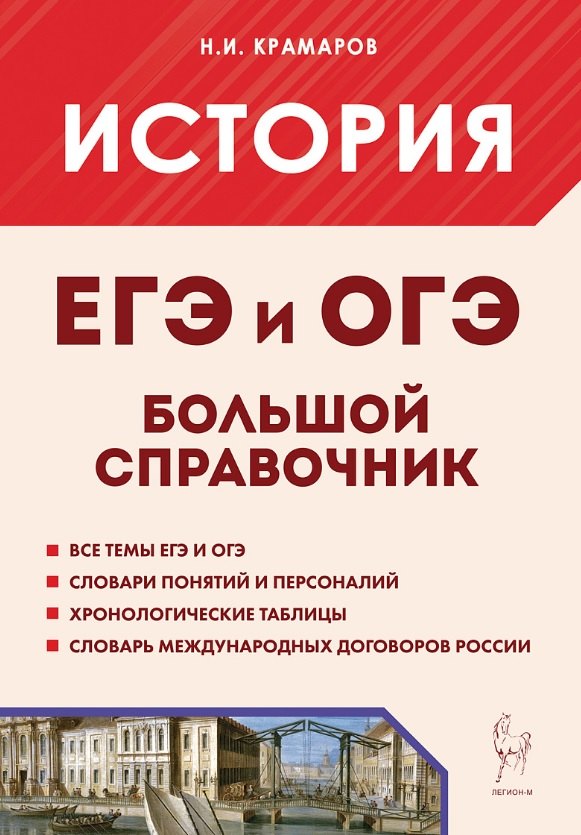 История. Большой справочник для подготовки в ЕГЭ и ОГЭ. Справочное пособие