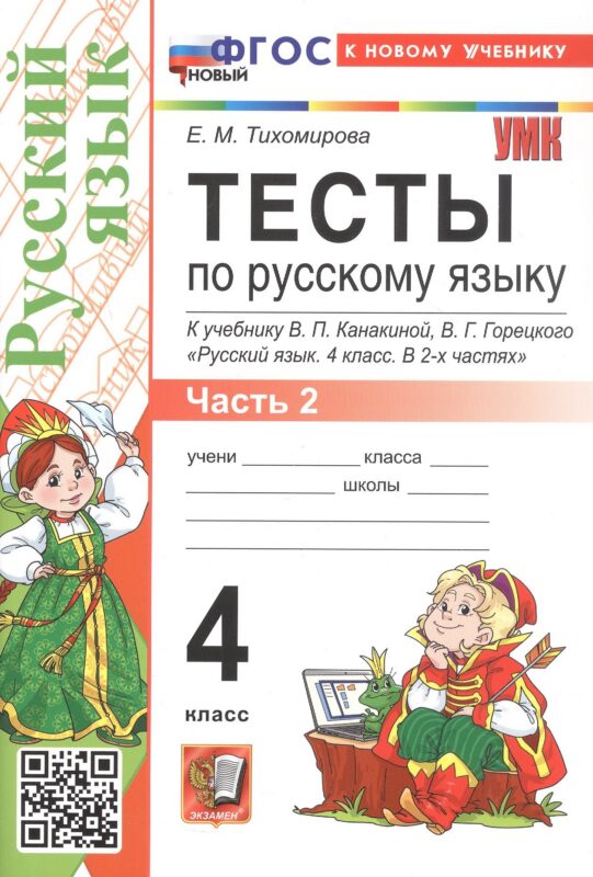 Тесты по русскому языку. 4 класс. Часть 2. К учебнику В.П. Канакиной, В.Г. Горецкого "Русский язык. 4 класс. В 2-х частях. Часть 2" (М.: Просвещение)