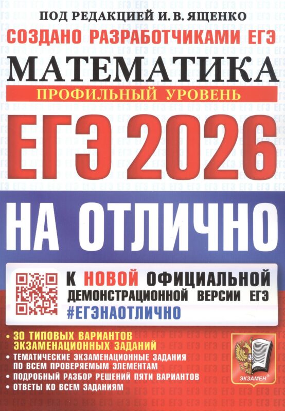 ЕГЭ 2026. #ЕГЭНАОТЛИЧНО. Математика. Профильный уровень