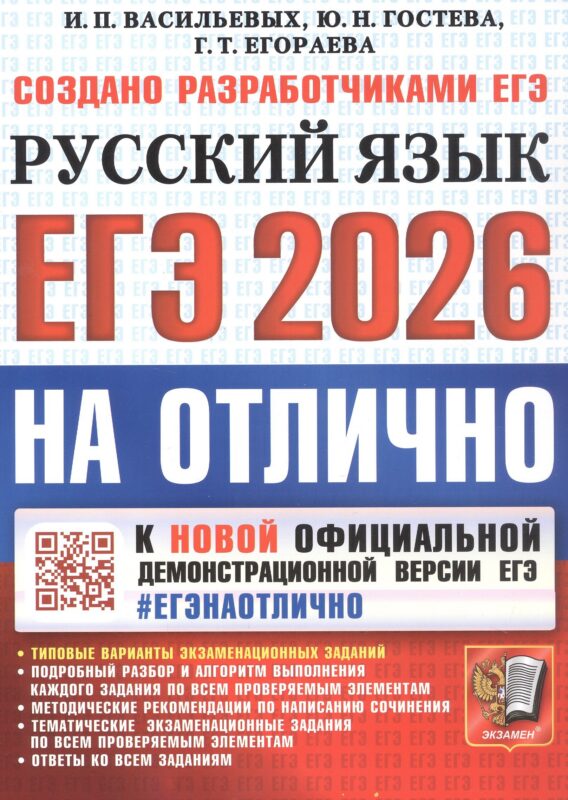 ЕГЭ 2026. #ЕГЭНАОТЛИЧНО. Русский язык. Типовые варианты экзаменационных заданий