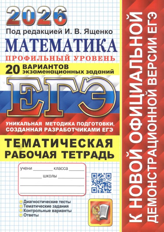 ЕГЭ 2026. Математика. Профильный уровень. 20 вариантов экзаменационных заданий. Тематическая рабочая тетрадь