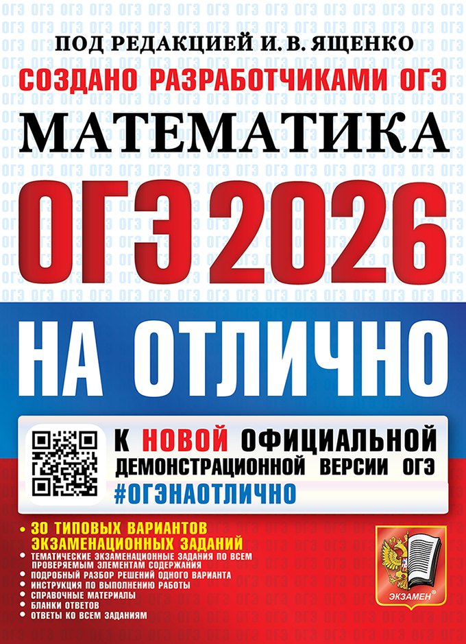 ОГЭ 2026 НА ОТЛИЧНО. МАТЕМАТИКА. 30 типовых вариантов экзаменационных заданий