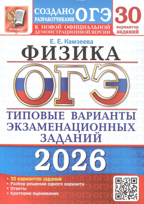 ОГЭ 2026. Физика. Типовые варианты экзаменационных заданий. 30 вариантов заданий