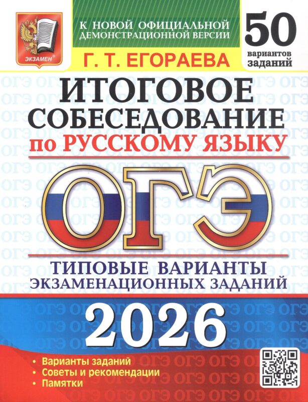 ОГЭ 2026. Русский язык. Итоговое собеседование. 50 вариантов. Типовые варианты экзаменационных заданий