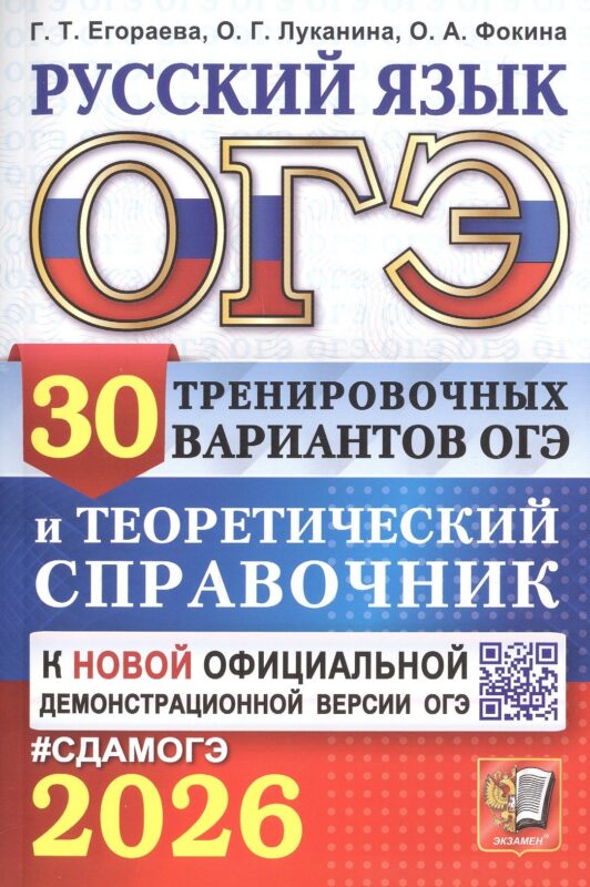 ОГЭ 2026. Русский язык. 30 тренировочных вариантов ОГЭ и теоретический справочник