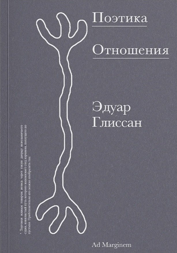 Поэтика Отношения. Поэтика III