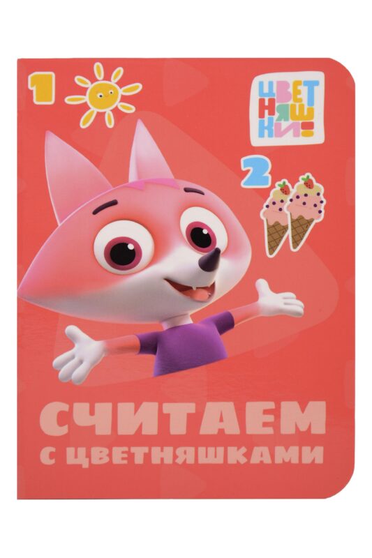 Цветняшки. Считаем с цветняшками