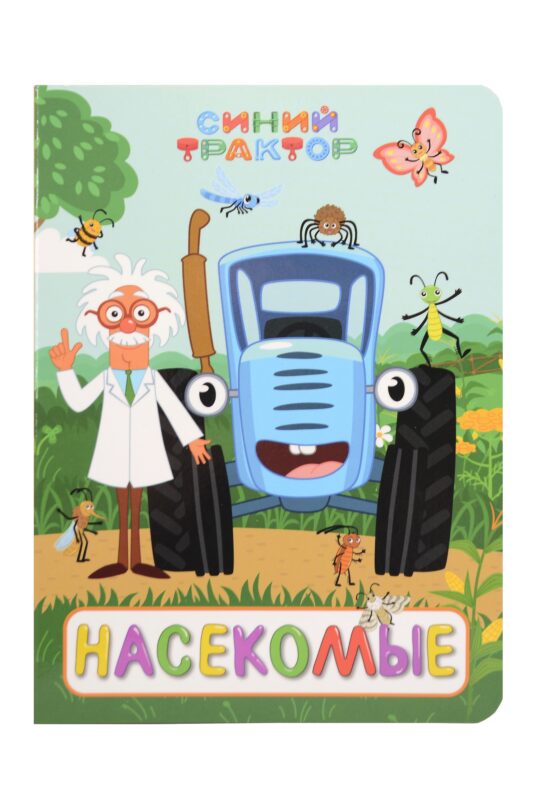 Синий трактор. Насекомые