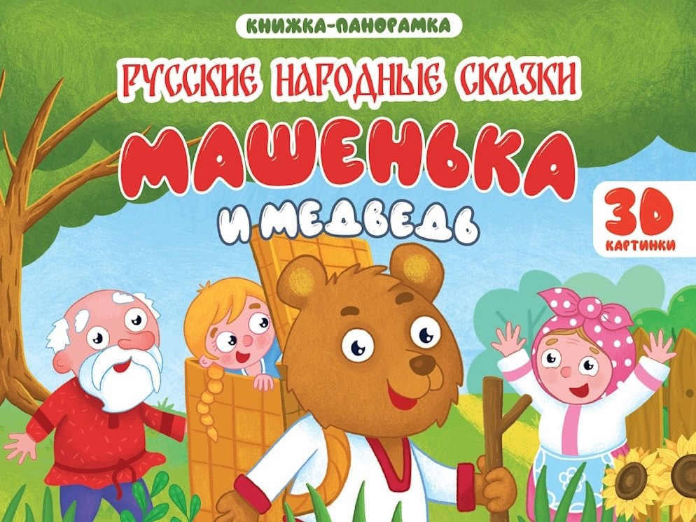 Машенька и медведь. Книжка-панорамка (4 разворота)