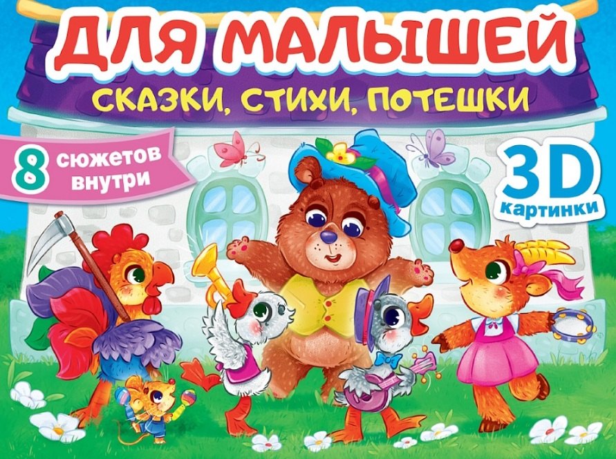 Для малышей. Сказки, стихи, потешки