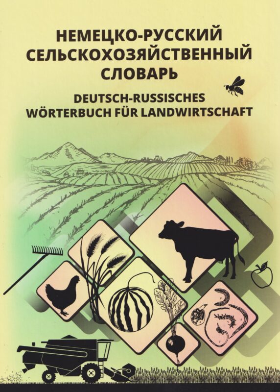 Немецко-русский сельскохозяйственный словарь