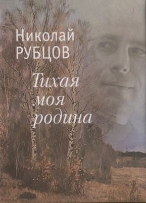 Тихая моя родина. Стихотворения