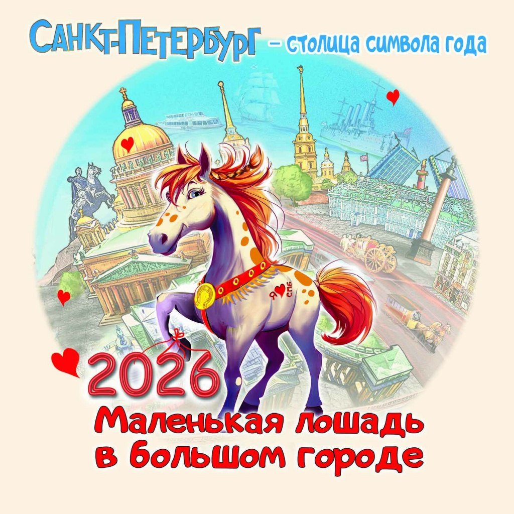 Календарь 2026г 300*300 СПб "Петербург - столица символа года" настенный, на скрепке