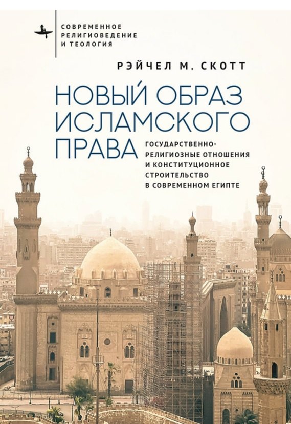 Новый образ исламского права Государственно-религиозные отношения и конституционное строительство в современном Египте