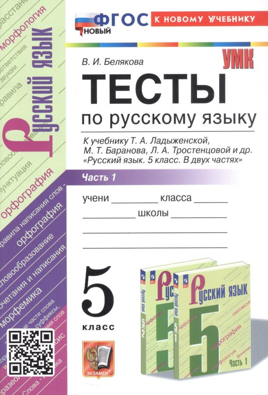 Тесты по русскому языку. 5 класс. Часть 1. К учебнику Т.А. Ладыженской, М.Т. Баранова, Л.А. Тростенцовой и др. "Русский язык. 5 класс. В двух частях" (М.: Просвещение)