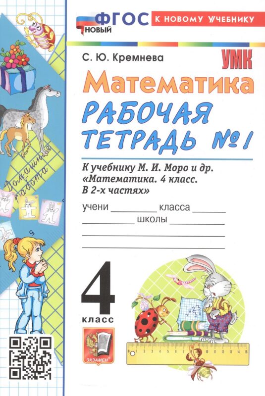 Математика. 4 класс. Рабочая тетрадь № 1. К учебнику М.И. Моро и др. "Математика. 4 класс. В 2-х частях. Часть 1" (М.: Просвещение)