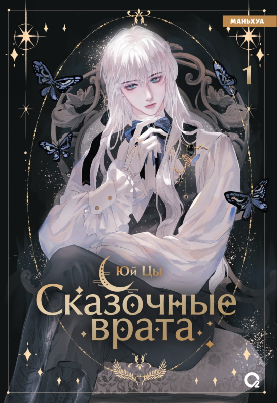 Сказочные врата. Том 1 (Bedtimes Fairy Tales). Маньхуа
