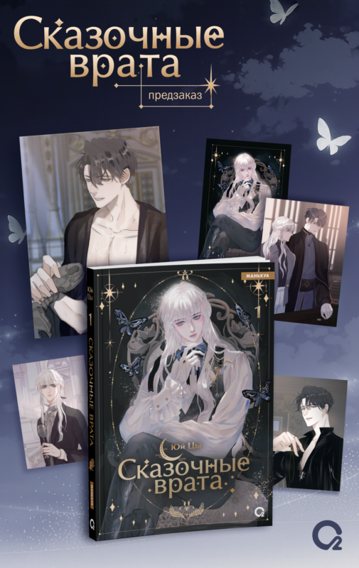 Сказочные врата. Том 1 + эксклюзивный мерч (Bedtimes Fairy Tales). Маньхуа