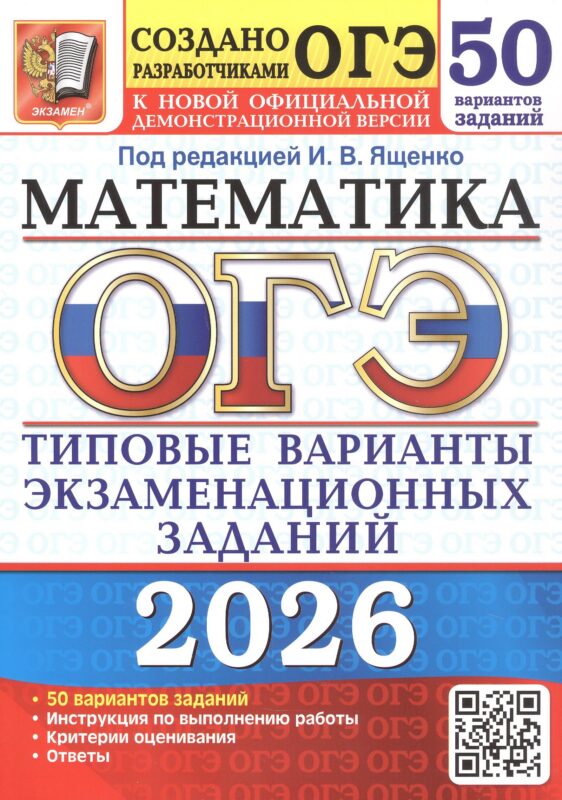 ОГЭ 2026. Математика. Типовые варианты экзаменационных заданий. 50 вариантов заданий