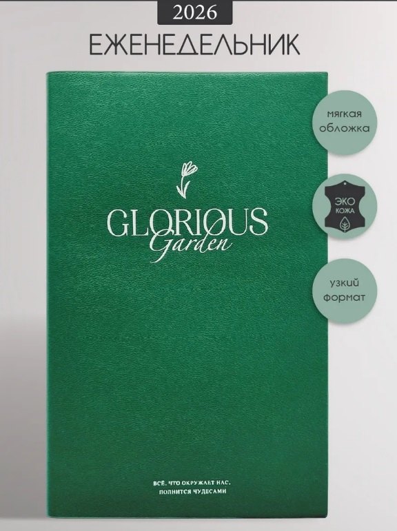 Еженедельник датированный 2026 год, А5, 64 листа, 130x205 мм "Garden", зеленый