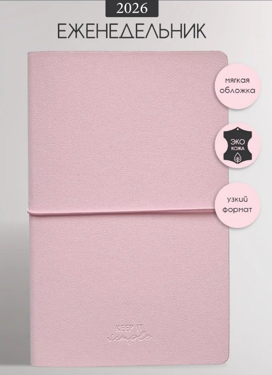 Еженедельник датированный 2026 год, А5, 64 листа, 130x205 мм "Candy", розовый