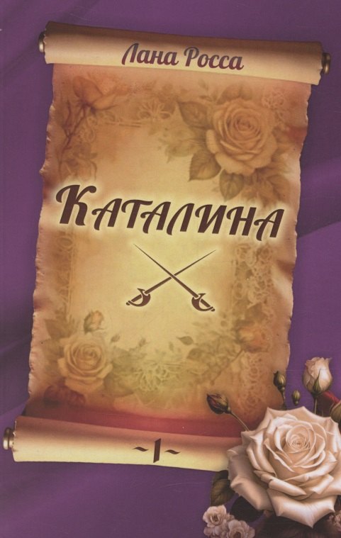 Каталина. Книга 1. Непокорная грандесса