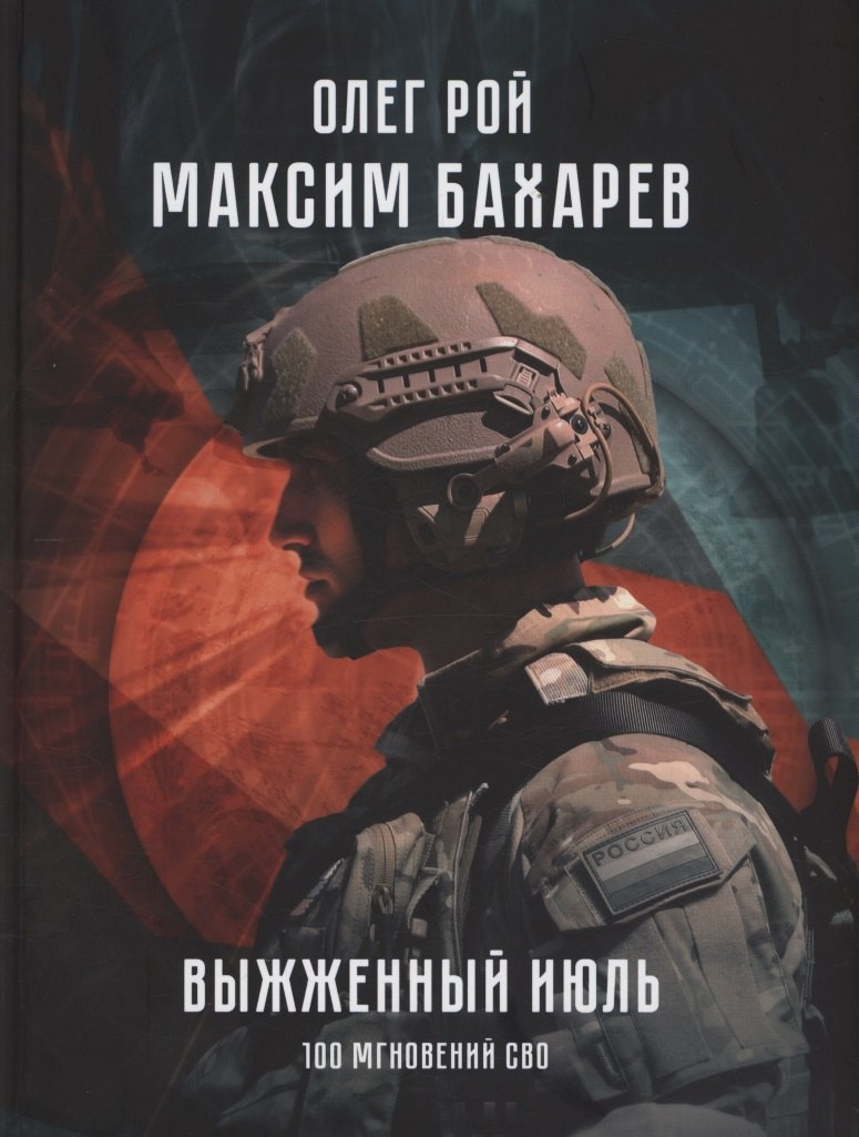 Выжженный июль. 100 мгновений СВО