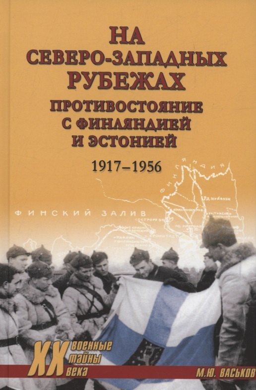 На северо-западных рубежах. Противостояние с Финляндией и Эстонией 1917-1956