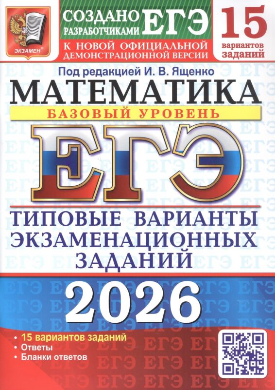 ЕГЭ 2026. Математика. Базовый уровень. Типовые варианты экзаменационных заданий.15 вариантов заданий
