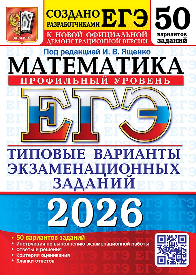 ЕГЭ 2026. Математика. Профильный уровень. Типовые варианты экзаменационных заданий. 50 вариантов заданий. Инструкция по выполнению экзаменационной работы. Ответы и решения. Критерии оценивания. Бланки ответов