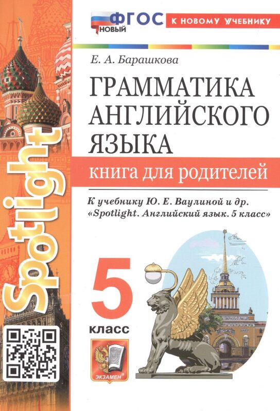 Грамматика английского языка. 5 класс. Книга для родителей. К учебнику Ю.Е. Ваулиной и др. "Spotlight. Английский язык. 5 класс" (М.: Express Publishing: Просвещение)