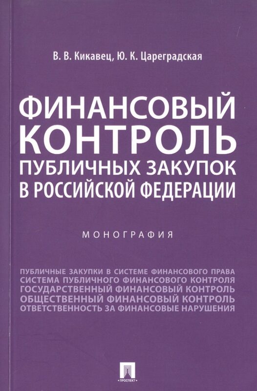 Финансовый контроль публичных закупок в Российской Федерации. Монография