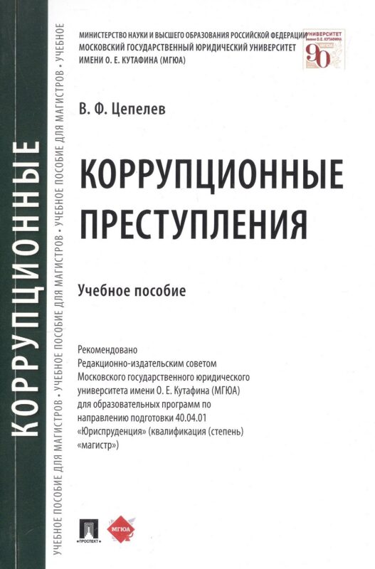 Коррупционные преступления. Учебное пособие