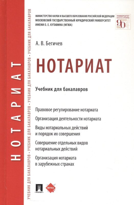 Нотариат. Учебник для бакалавров