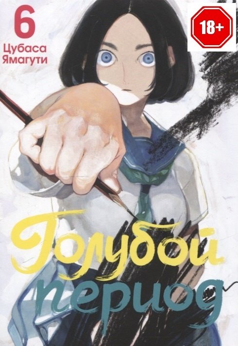 Голубой период. Том 6 (Blue Period). Манга