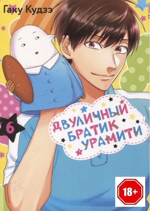 Двуличный братик. Том 6 (Двуличный братик Урамити / Uramichi Oniisan). Манга