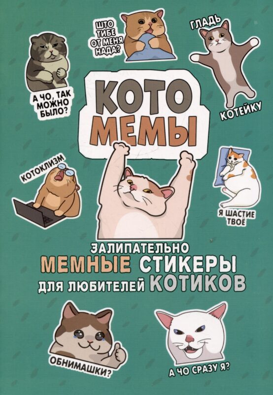 Котомемы. Наклейки
