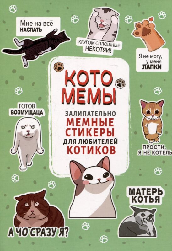 Котомемы. Наклейки