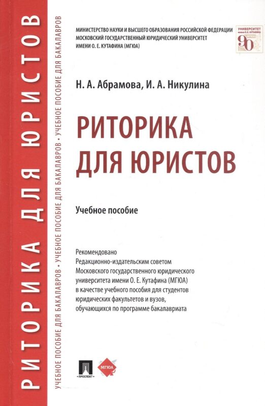 Риторика для юристов. Учебное пособие