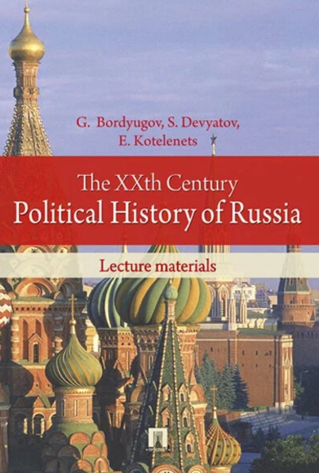 The XXth Century Political History of Russia. Lecture materials