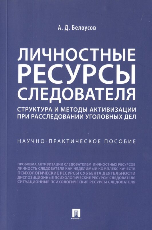 Личностные ресурсы следователя: структура и методы активизации при расследовании уголовных дел. Научно-практическое пособие