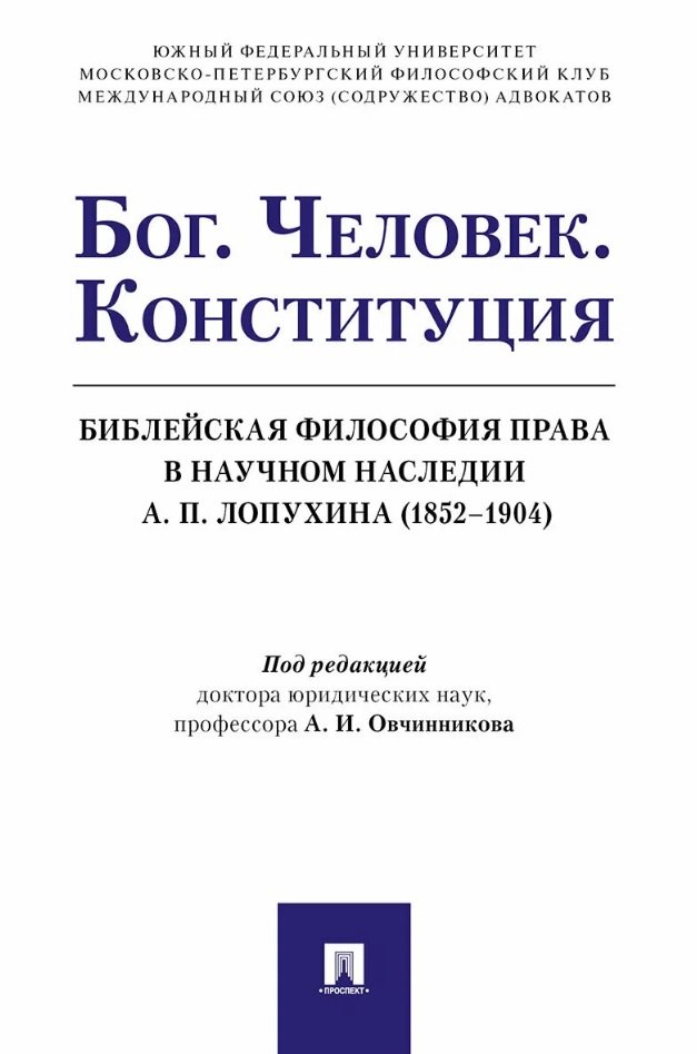 Бог. Человек. Конституция. Библейская философия права в научном наследии А. П. Лопухина (1852-1904)