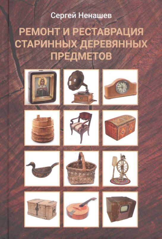Ремонт и реставрация старинных деревянных предметов. Сделай сам. 2-е издание, исправленное и дополненное
