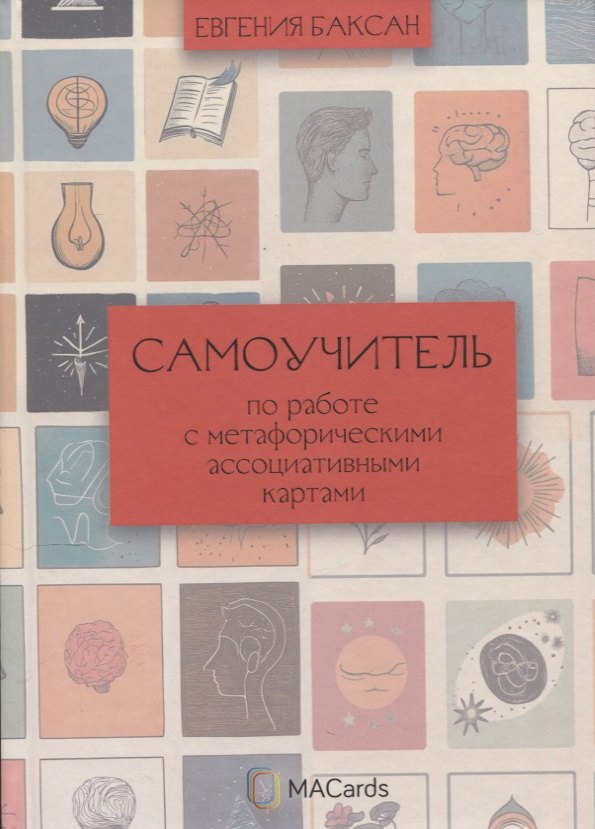 Самоучитель по работе с метафорическими ассоциативными картами